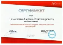 Тимошенко Сергей Владимирович