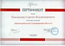 Тимошенко Сергей Владимирович