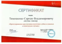 Тимошенко Сергей Владимирович