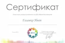 Головко Иван Викторович