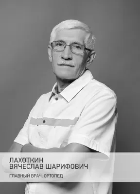 Лахоткин Вячеслав Шарифович