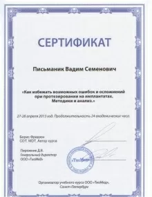 Письманик Вадим Семенович