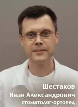 Шестаков Иван Александрович