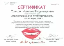 Томсон Наталия Владимировна