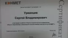 Урванцев Сергей Владимирович