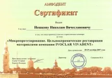 Нешков Николай Вячеславович