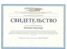Бикбаев Александр Юрьевич