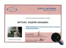 Шутько Андрей Юрьевич