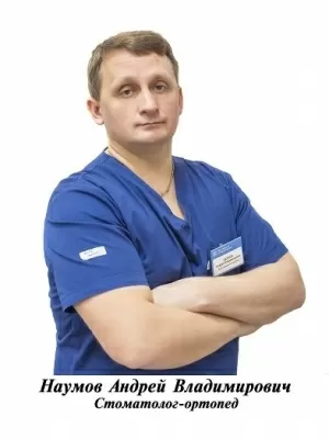 Наумов Андрей Владимирович