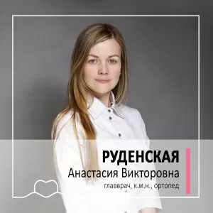 Руденская Анастасия Викторовна