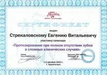 Стрекаловский Евгений Витальевич