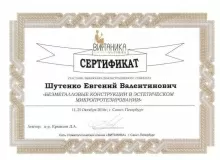 Шутенко Евгений Валентинович