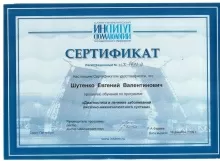 Шутенко Евгений Валентинович