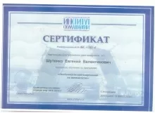 Шутенко Евгений Валентинович