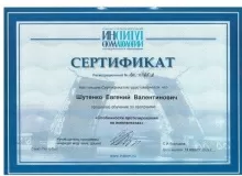 Шутенко Евгений Валентинович