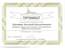 Шутенко Евгений Валентинович