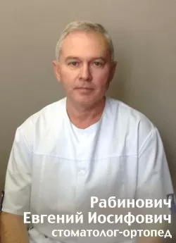Рабинович Евгений Иосифович
