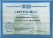 Фомин Станислав Александрович