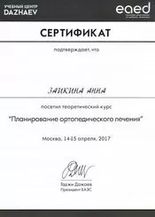 Заикина Анна Борисовна