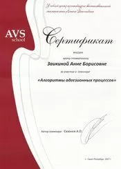 Заикина Анна Борисовна