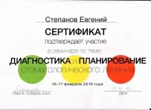 Степанов Евгений Борисович