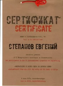 Степанов Евгений Борисович