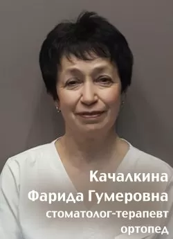 Качалкина Фарида Гумеровна