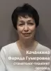 Качалкина Фарида Гумеровна