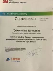 Трухина Анна Евгеньевна