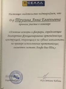 Трухина Анна Евгеньевна