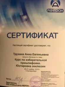 Трухина Анна Евгеньевна