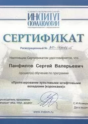 Панфилов Сергей Валерьевич