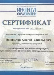 Панфилов Сергей Валерьевич
