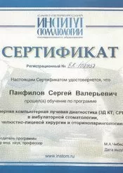 Панфилов Сергей Валерьевич