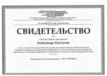 Колтунов Александр Владимирович