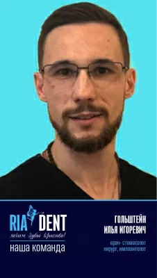 Гольштейн Илья Игоревич