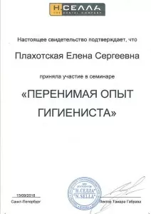 Плахотская Елена Сергеевна