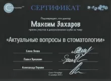 Захаров Максим Вячеславович