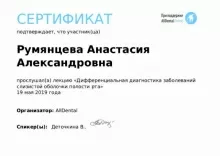 Румянцева Анастасия Александровна
