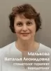 Малькова Наталья Леонидовна