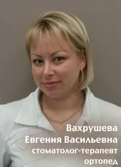 Вахрушева Евгения Васильевна