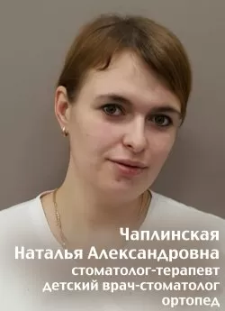 Чаплинская Наталья Александровна