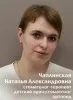 Чаплинская Наталья Александровна