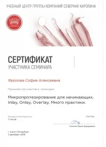 Фролова София Алексеевна