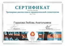 Горохова Любовь Анатольевна