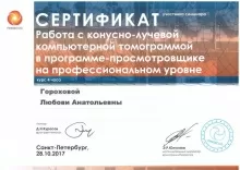 Горохова Любовь Анатольевна