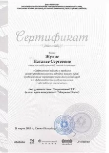 Жулис Наталья Сергеевна