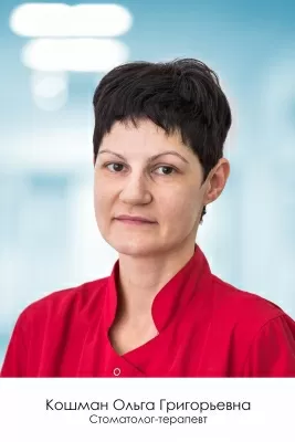 Кошман Ольга Григорьевна