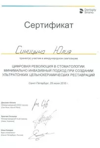 Синицына Юлия Николаевна