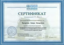 Кукарова Заира Омаровна
